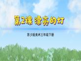 2《漂亮的燈》（2024-2025）蘇少版美術(shù)三年級(jí)下冊(cè)PPT課件