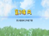 3《風(fēng)》（2024-2025）蘇少版美術(shù)三年級(jí)下冊(cè)PPT課件