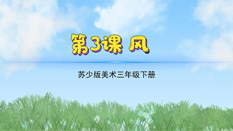 3《风》（2024-2025）苏少版美术三年级下册PPT课件第2页