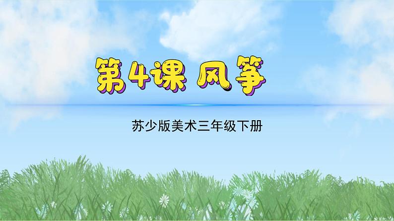 4《风筝》（2024-2025）苏少版美术三年级下册PPT课件第2页