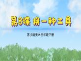 8《換一種工具》（2024-2025）蘇少版美術(shù)三年級(jí)下冊(cè)PPT課件