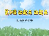 9《动起来动起来》（2024-2025）苏少版美术三年级下册PPT课件