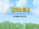 10《廚房》（2024-2025）蘇少版美術(shù)三年級下冊PPT課件