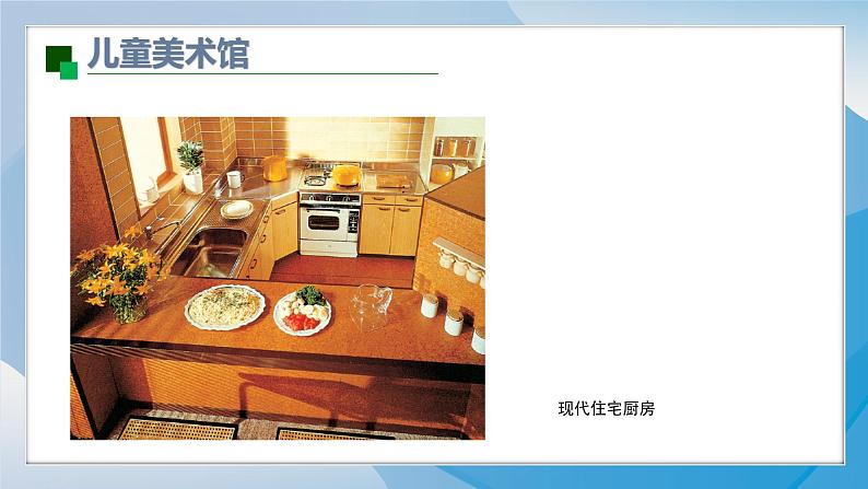 10《厨房》（2024-2025）苏少版美术三年级下册PPT课件第8页