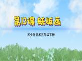 13《紙版畫》（2024-2025）蘇少版美術(shù)三年級下冊PPT課件