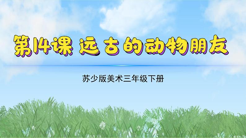 14《远古的动物朋友》（2024-2025）苏少版美术三年级下册PPT课件第2页