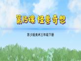 15《怪獸奇想》（2024-2025）蘇少版美術(shù)三年級下冊PPT課件