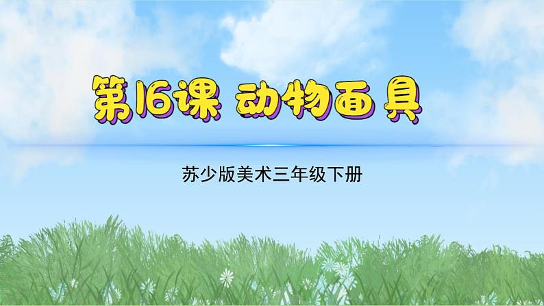 16《动物面具》（2024-2025）苏少版美术三年级下册PPT课件第2页