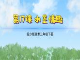 17《水墨情趣》（2024-2025）蘇少版美術(shù)三年級(jí)下冊(cè)PPT課件