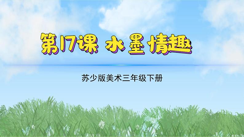 17《水墨情趣》（2024-2025）苏少版美术三年级下册PPT课件第2页