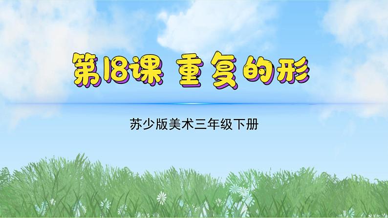 18《重复的形》（2024-2025）苏少版美术三年级下册PPT课件第2页