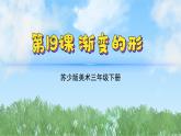19《渐变的形》（2024-2025）苏少版美术三年级下册PPT课件