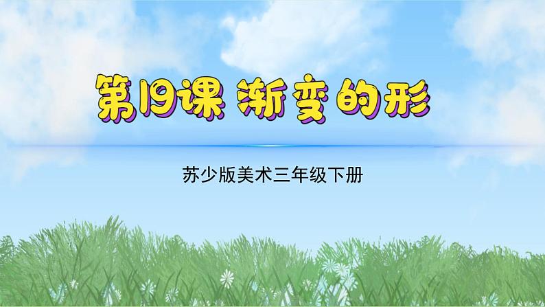 19《渐变的形》（2024-2025）苏少版美术三年级下册PPT课件第2页