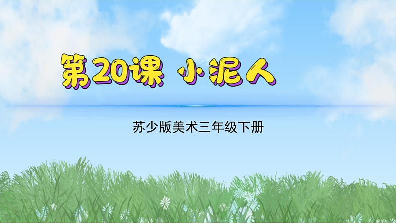 20《小泥人》（2024-2025）苏少版美术三年级下册PPT课件第2页