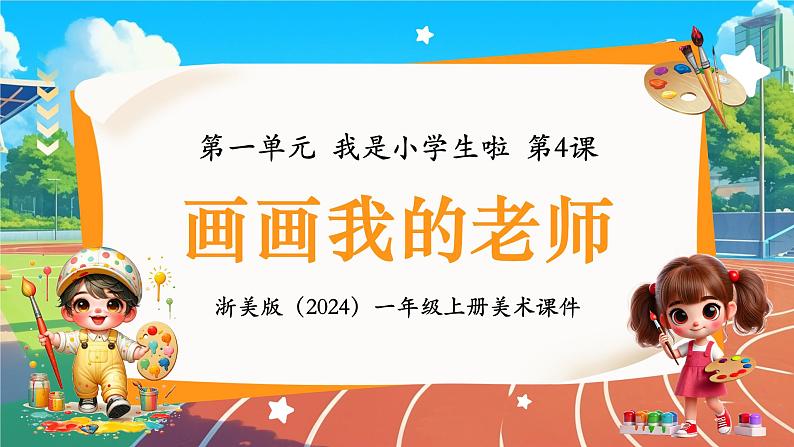 新教材浙美版一年级上册美术第一单元我是小学生啦第四课画画我的老师课件第1页