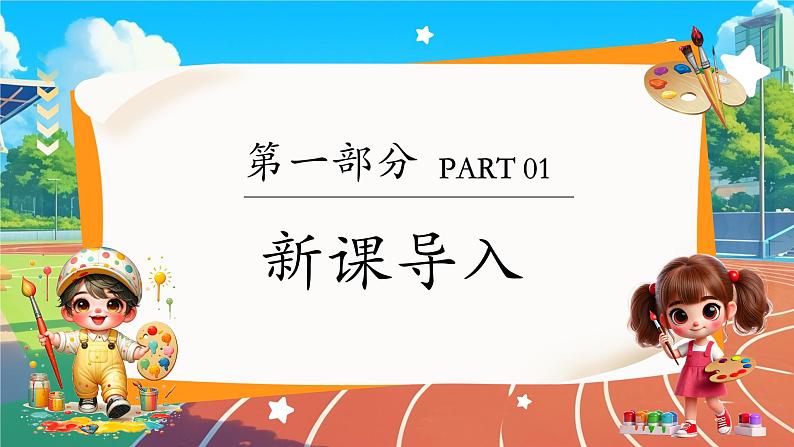 新教材浙美版一年级上册美术第一单元我是小学生啦第四课画画我的老师课件第3页