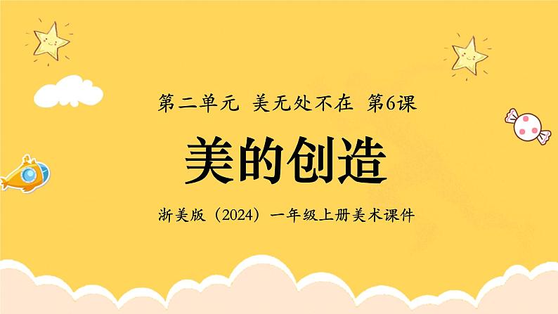 新教材浙美版一年级上册美术第二单元美无处不在第六课美的创造课件第1页