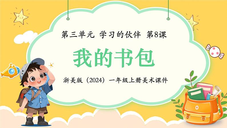 新教材浙美版一年级上册美术第三单元学习的伙伴第八课我的书包课件第1页