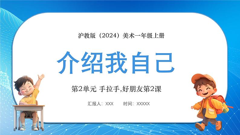 新教材沪教版美术一年级上册第2单元手拉手,好朋友第2课介绍我自己课件第1页