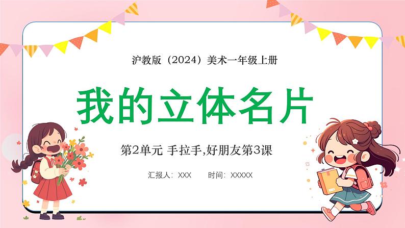 新教材沪教版美术一年级上册第2单元手拉手,好朋友第3课我的立体名片课件第1页