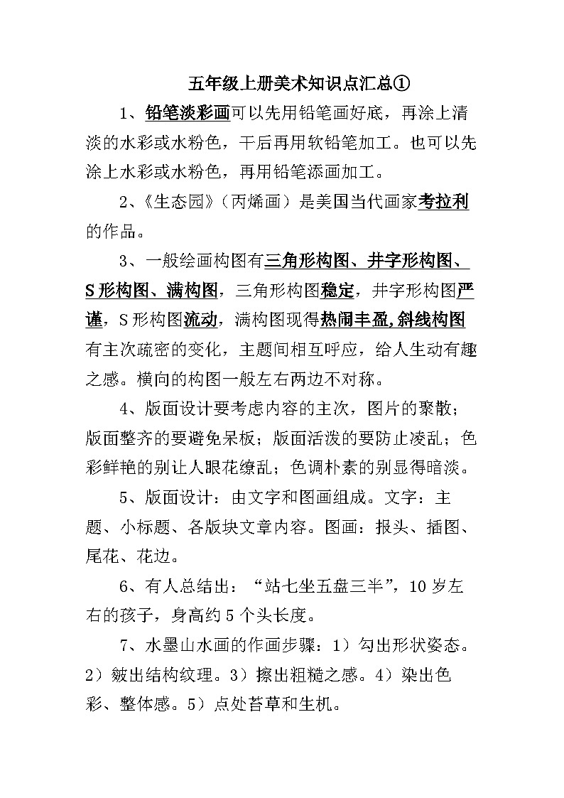 人教版小学五年级上册美术知识点第1页