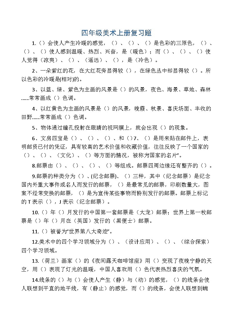 人教版四年级美术上册知识点第1页