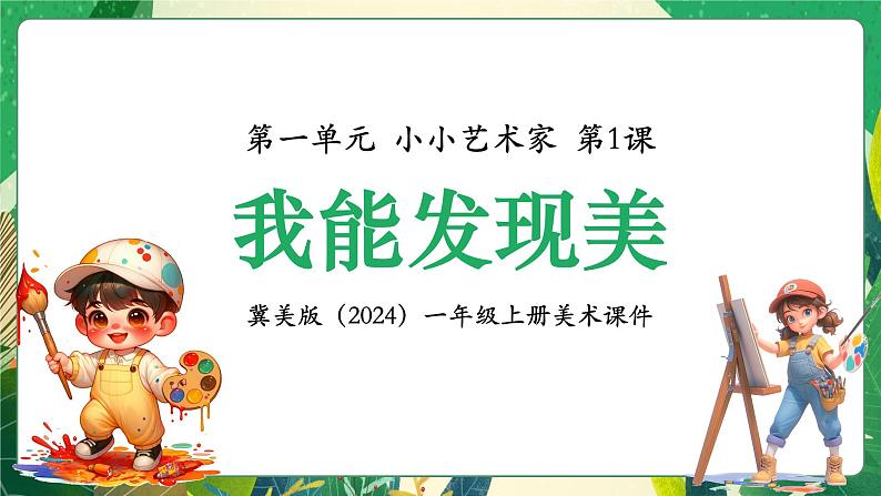 新教材冀美版一年级上册美术第一单元小小艺术家第一课我能发现美课件第1页