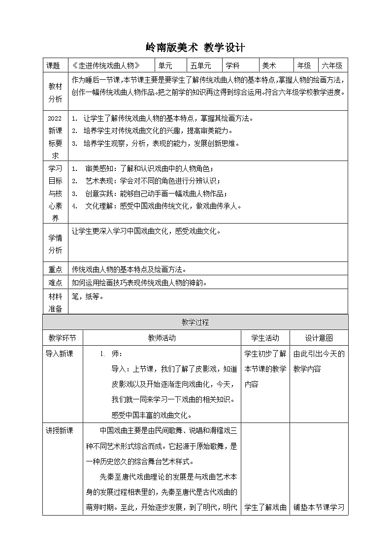 岭南版6年级美术 第18《走进传统戏曲人物》核心素养教案第1页