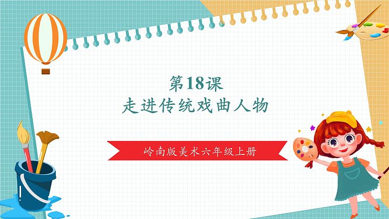 岭南版6年级美术 第18课《走进传统戏曲人物》课件（29页）第1页