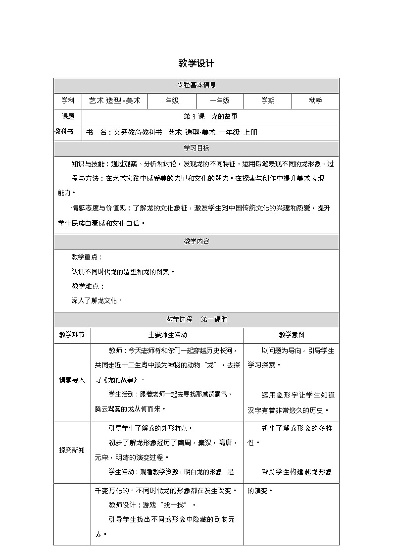 新教材人教版美术一年级上册第一单元第三课龙的故事教案第1页