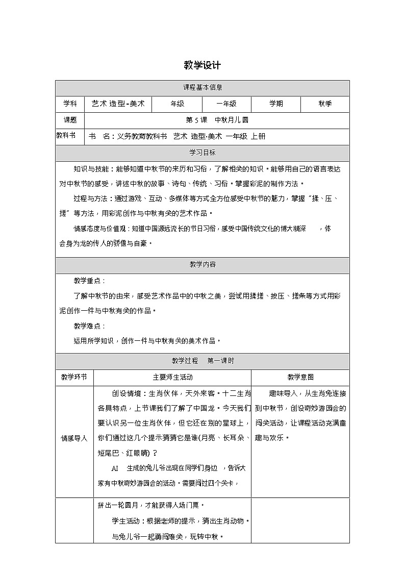 新教材人教版美术一年级上册第一单元第五课中秋月儿圆)教案第1页