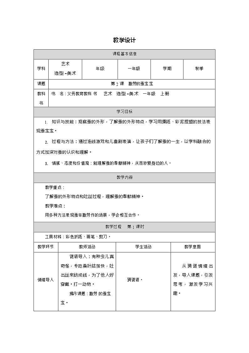 新教材人教版美术一年级上册第二单元第二课勤劳的蚕宝宝教案第1页