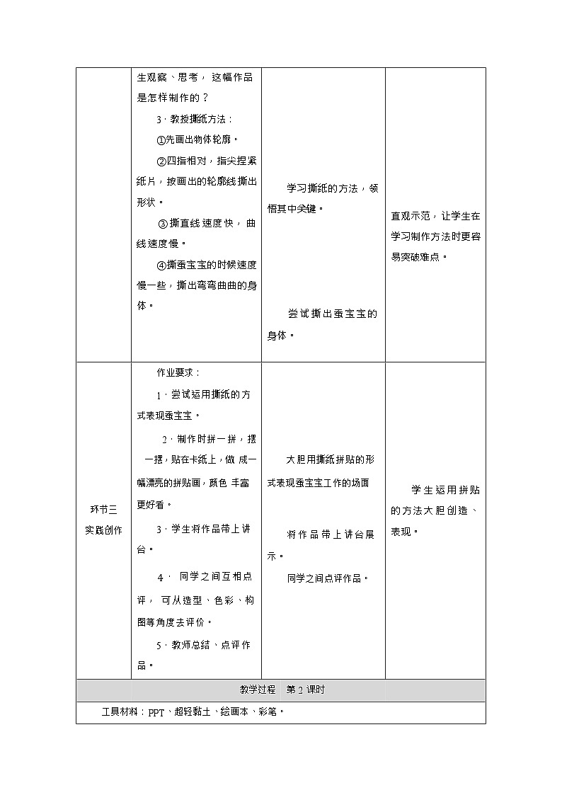 新教材人教版美术一年级上册第二单元第二课勤劳的蚕宝宝教案第3页