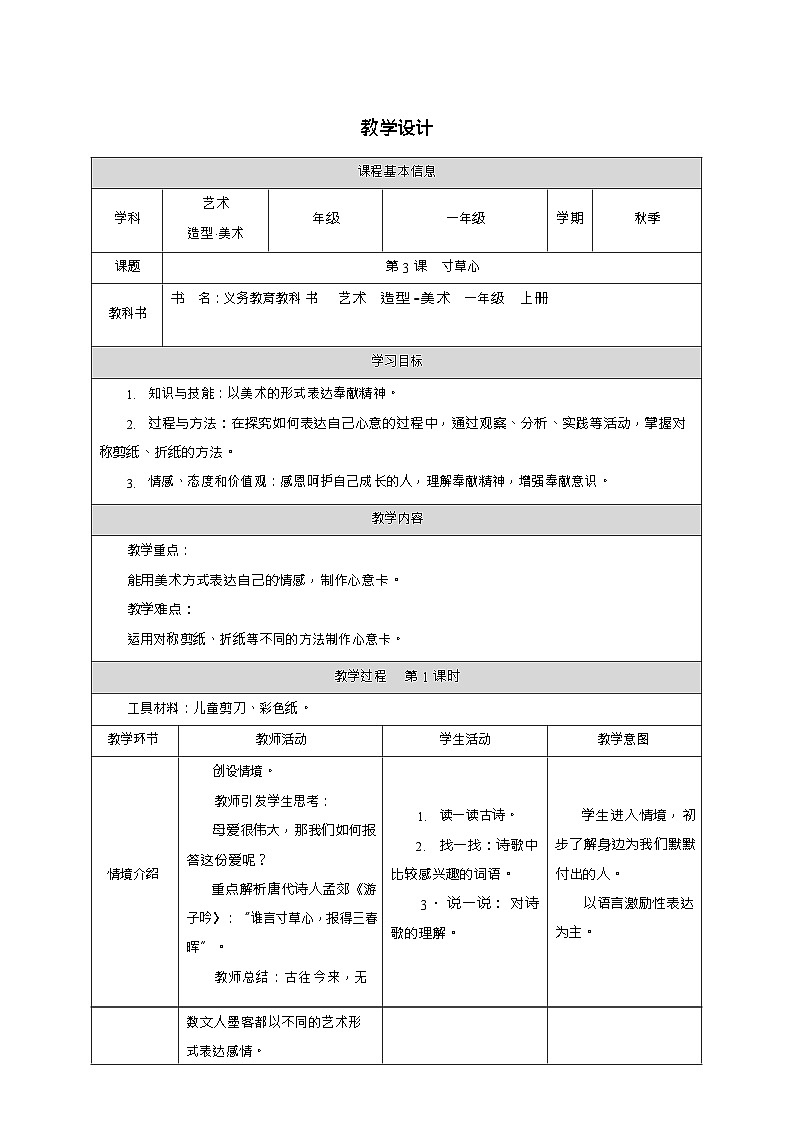 新教材人教版美术一年级上册第二单元第三课寸草心教案第1页