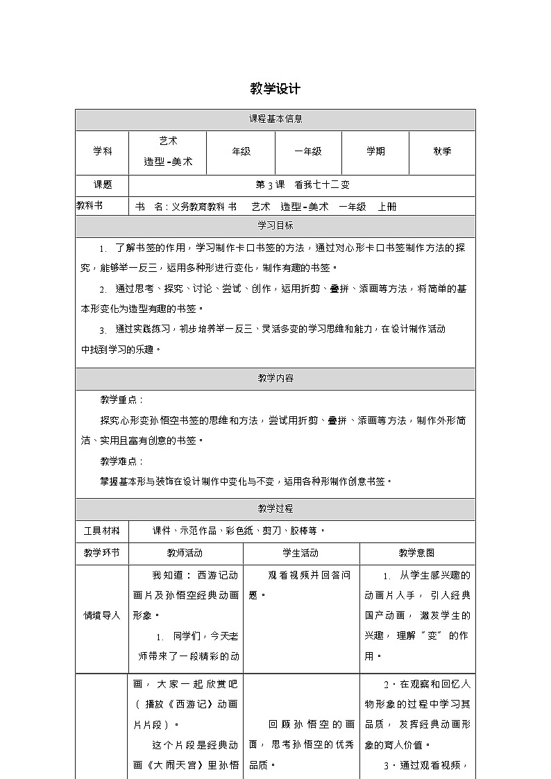 新教材人教版美术一年级上册第三单元第三课看我七十二变教案第1页