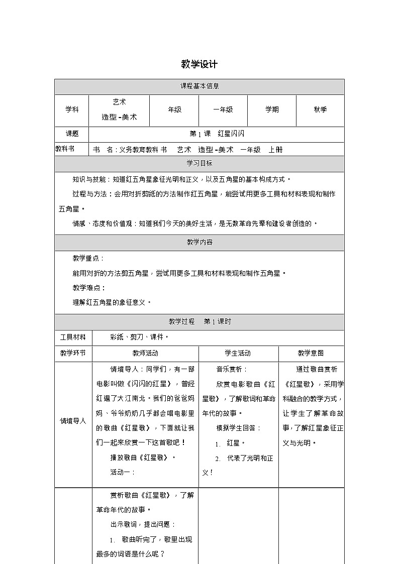 新教材人教版美术一年级上册第四单元第一课红星闪闪教案第1页