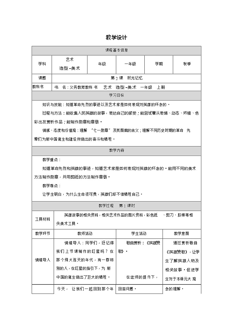 新教材人教版美术一年级上册第四单元第二课时光记忆教案第1页