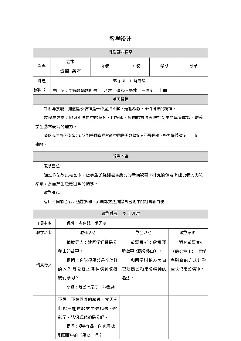 新教材人教版美术一年级上册第四单元第三课山河新貌教案第1页