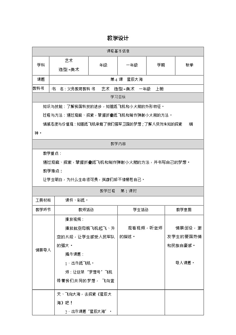 新教材人教版美术一年级上册第四单元第四课星辰大海教案第1页
