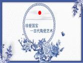 人教版（2024）美術五上第20課《珍愛國寶—古代陶瓷藝術》名師課件（部級）