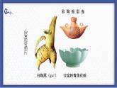 人教版（2024）美術五上第20課《珍愛國寶—古代陶瓷藝術》名師課件（部級）