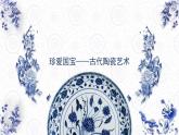 人教版（2024）美術五上第20課《珍愛國寶—古代陶瓷藝術》名師課件1（部級）