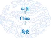 人教版（2024）美術五上第20課《珍愛國寶——古代陶瓷藝術》名師課件