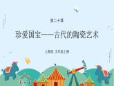 人教版（2024）美術五上第20課《珍愛國寶——古代陶瓷藝術》游戲課件