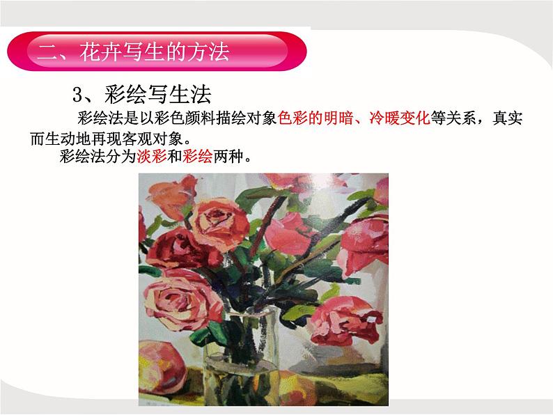 人教版美术五年级上册课外拓展：纹样的写生与变化——花卉PPT第8页