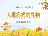 新教材蘇少版美術(shù)一年級上冊第四單元泥玩具第三課大地媽媽的禮物課件