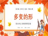 新教材蘇少版美術(shù)一年級上冊第五單元形的世界第二課多變的形課件