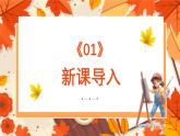 新教材蘇少版美術(shù)一年級上冊第五單元形的世界第二課多變的形課件