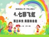 新教材湘美版小學(xué)一年級(jí)上冊(cè)美術(shù)第三單元第四課 七彩飛虹課件
