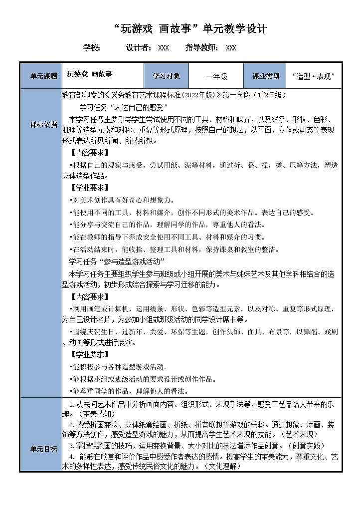 新教材湘美版美术2024年一年级上册第五单元玩游戏 画故事大单元教案第1页